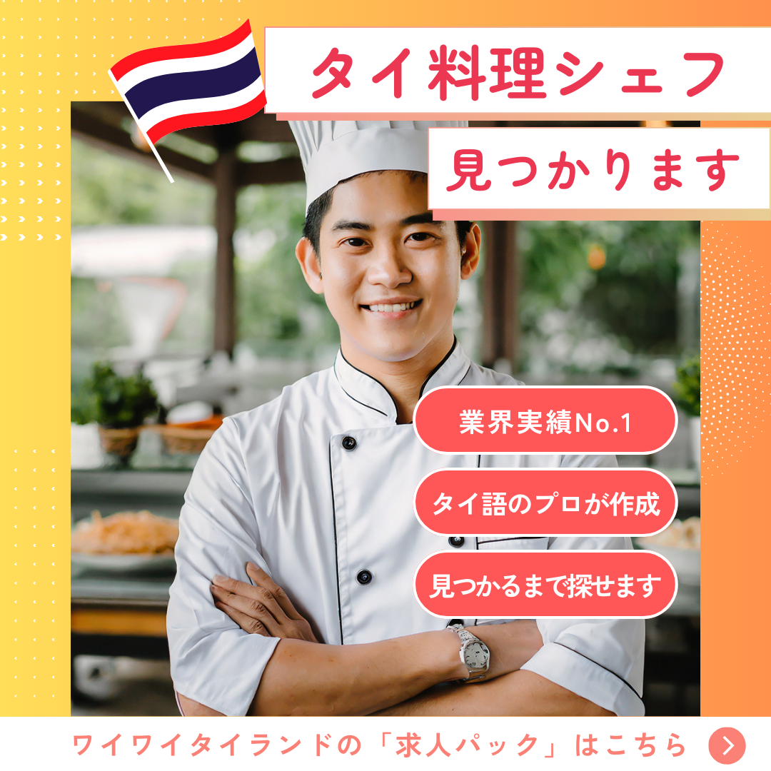 タイ料理のコックさん見つかります