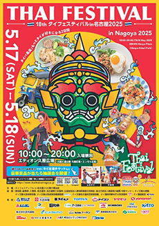 タイフェスティバル2025名古屋　ポスター